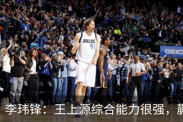 李玮锋：王上源综合能力很强，蒯纪闻、依木兰都很有特点