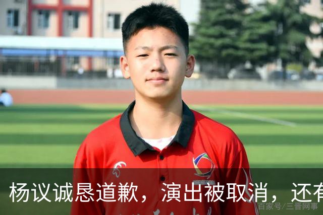 杨议诚恳道歉，演出被取消，还有374万债务没还，文旅局介入核查