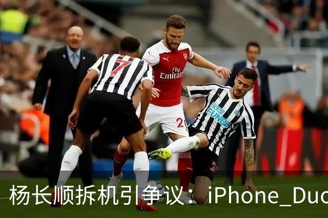 杨长顺拆机引争议：iPhone Duo国行、美版内部不同，有点不厚道了