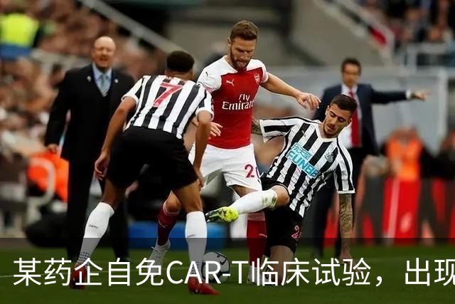 某药企自免CAR-T临床试验，出现患者死亡