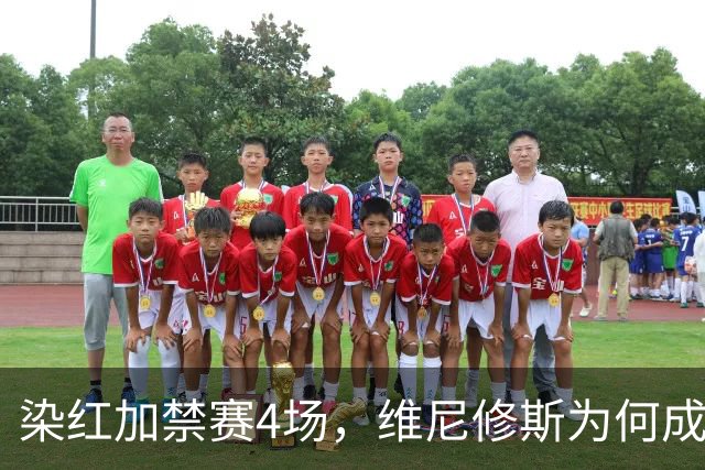 染红加禁赛4场，维尼修斯为何成了皇马最烫手的人