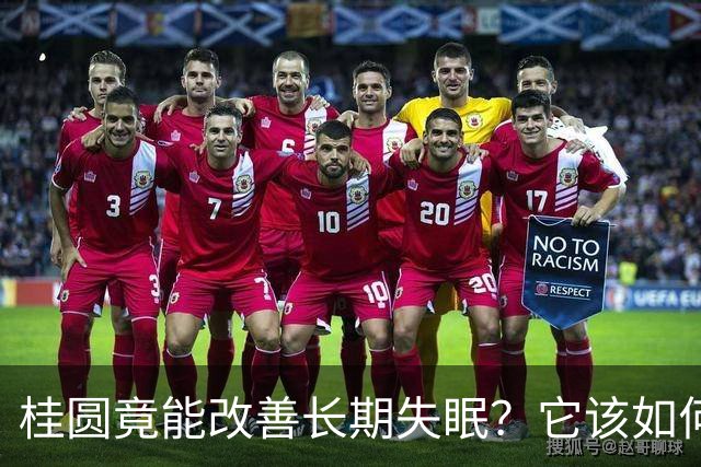 桂圆竟能改善长期失眠？它该如何吃效果才好？教你6大食疗方法
