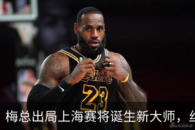 梅总出局上海赛将诞生新大师，丝袜受伤泪洒现场爆冷止步武网四强