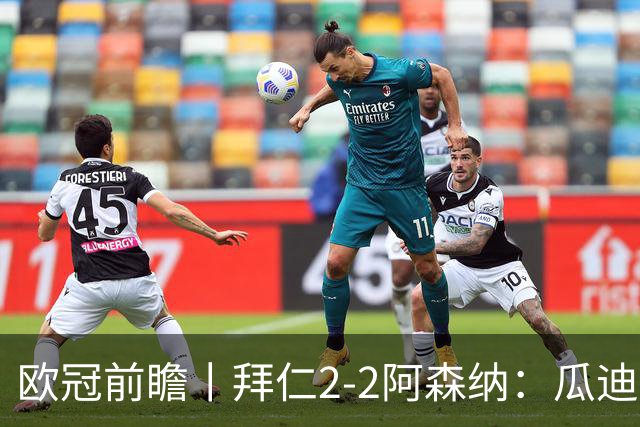 欧冠前瞻丨拜仁2-2阿森纳：瓜迪奥拉两大得意弟子，谁更胜一筹？
