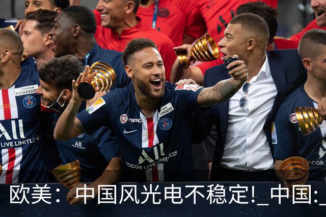 欧美：中国风光电不稳定! 中国: 我把电封印在地下一千米, 夏存冬取