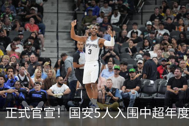 正式官宣！国安5人入围中超年度最佳候选，冲金球/金童/金帅3奖项