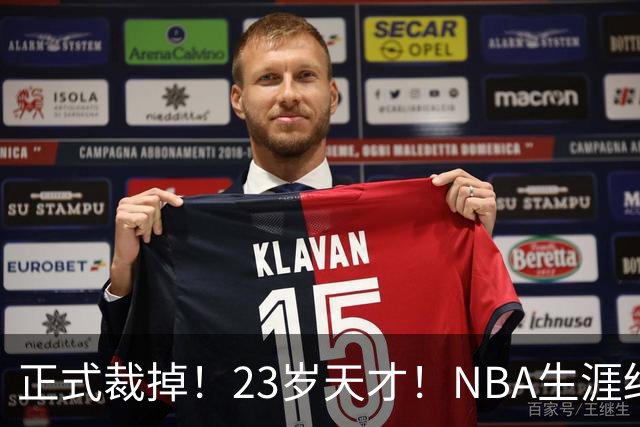 正式裁掉！23岁天才！NBA生涯结束