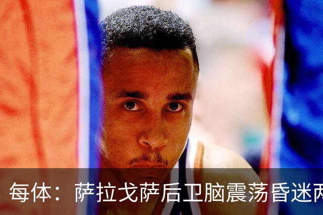 每体：萨拉戈萨后卫脑震荡昏迷两月后复出，戴护具上演制胜头球