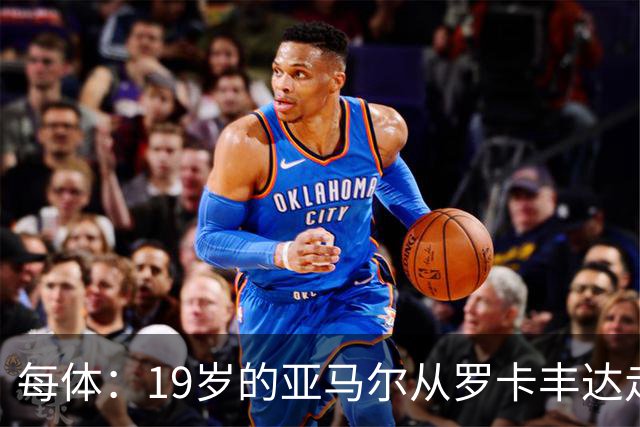 每体：19岁的亚马尔从罗卡丰达走到金球奖门口