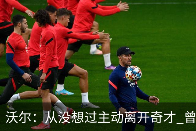 沃尔：从没想过主动离开奇才 曾想像科比和诺维茨基一样一人一城