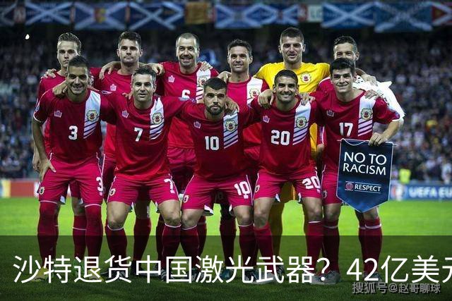 沙特退货中国激光武器？42亿美元新单反手落地，唱衰的人你先别急