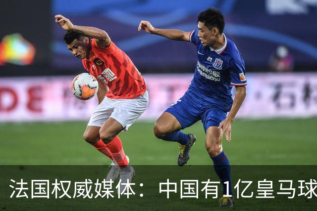 法国权威媒体：中国有1亿皇马球迷，皇马被迫道歉是因为怕没钱赚