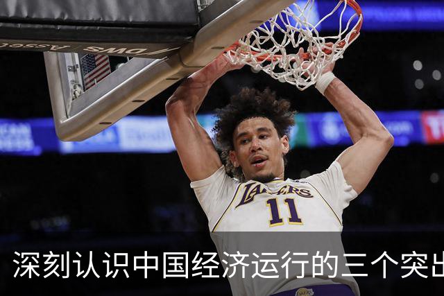 深刻认识中国经济运行的三个突出特点
