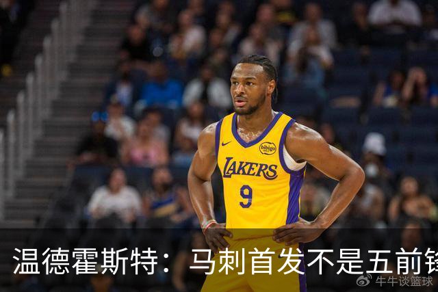 温德霍斯特：马刺首发不是五前锋，是四后卫加一前锋