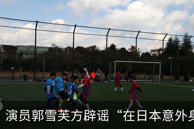 演员郭雪芙方辟谣“在日本意外身亡”：艺人目前平安，身心状态良好；郭雪芙今年38岁，曾参演《火星情报局》《华灯初上》