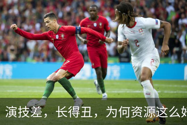 演技差，长得丑，为何资源这么好，连富大龙和于和伟都甘愿做配