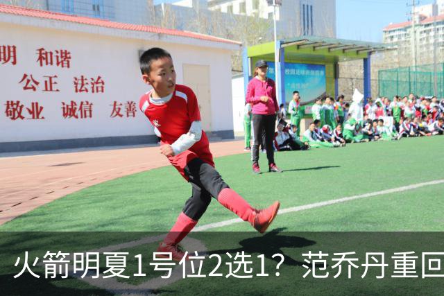火箭明夏1号位2选1？范乔丹重回巅峰，薪资空间有限，22岁射手或被交易