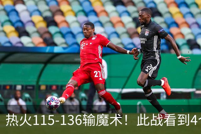 热火115-136输魔术！此战看到4个事实：9换2交易很值得
