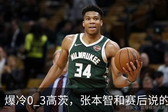 爆冷0 3高茨，张本智和赛后说的很实在，日媒毫不留情犀利点评