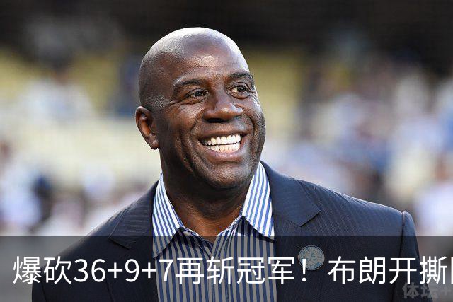 爆砍36+9+7再斩冠军！布朗开撕图图！彻底决裂！