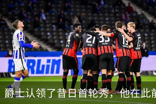 爵士认领了昔日首轮秀，他在此前才刚刚被尼克斯裁掉？