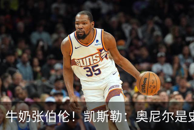 牛奶张伯伦！凯斯勒：奥尼尔是史上最佳中锋 他的夸赞意义重大