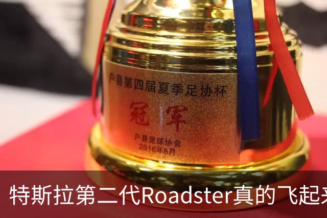 特斯拉第二代Roadster真的飞起来了，胡锡进感叹马斯克将20年前的科幻变成现实，当我们争论刹车踏板该不该踩断时，马斯克的汽车在飞……
