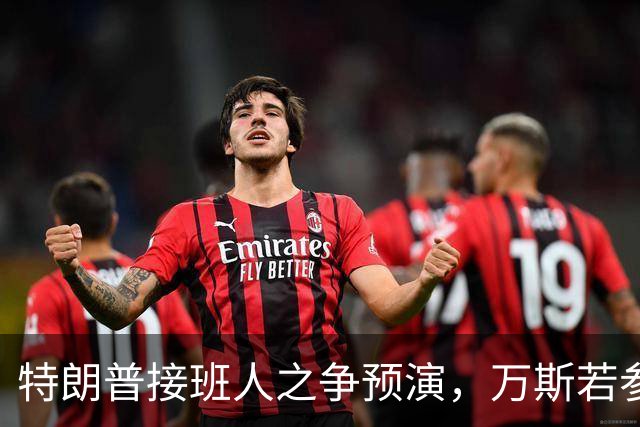 特朗普接班人之争预演，万斯若参选总统，鲁比奥成副手头号人选