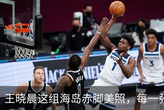 王晓晨这组海岛赤脚美照，每一张都能直接当壁纸