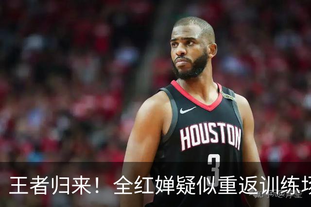 王者归来！全红婵疑似重返训练场，如今状态竟和伏明霞复出前相似