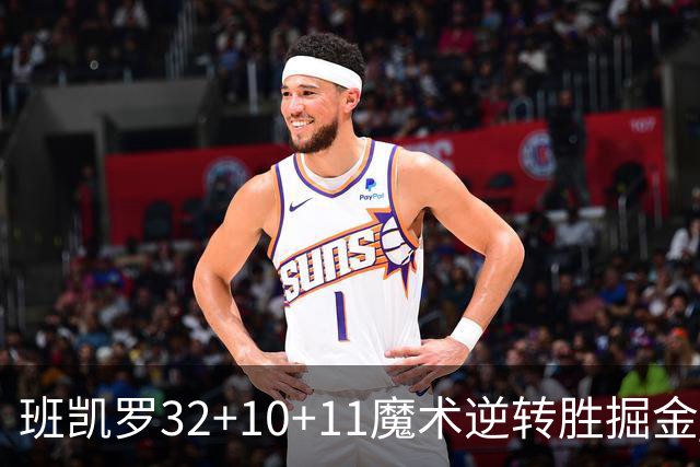 班凯罗32+10+11魔术逆转胜掘金 国王险胜猛龙