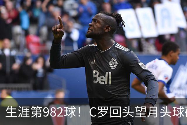 生涯第982球！C罗回头望月头球破门，菲利克斯献助攻 胜利2-0领先