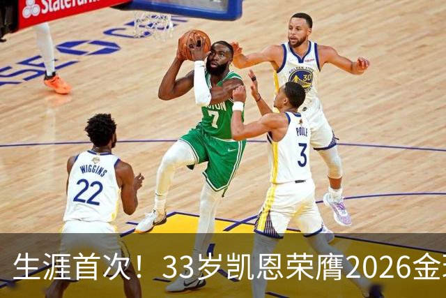 生涯首次！33岁凯恩荣膺2026金球奖 近25年英格兰首人