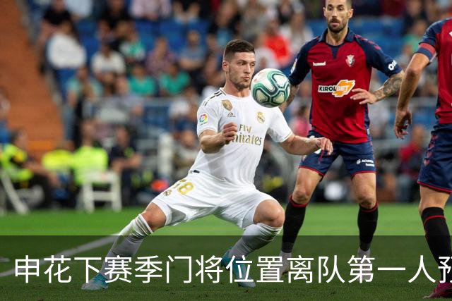 申花下赛季门将位置离队第一人预测，曾多次入选国足，值得期待