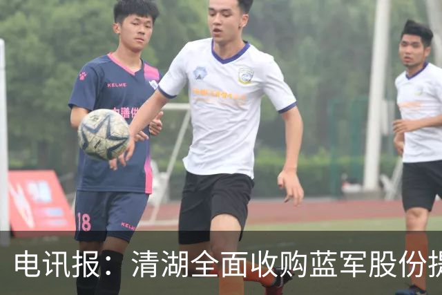 电讯报：清湖全面收购蓝军股份提供统一愿景，有望快速推进新球场