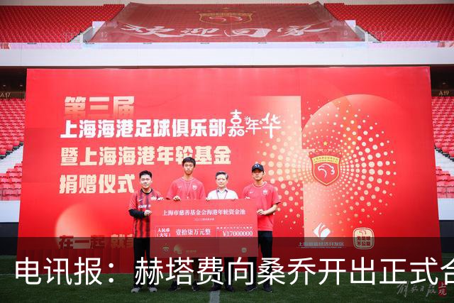 电讯报：赫塔费向桑乔开出正式合同，周薪1.2万欧元