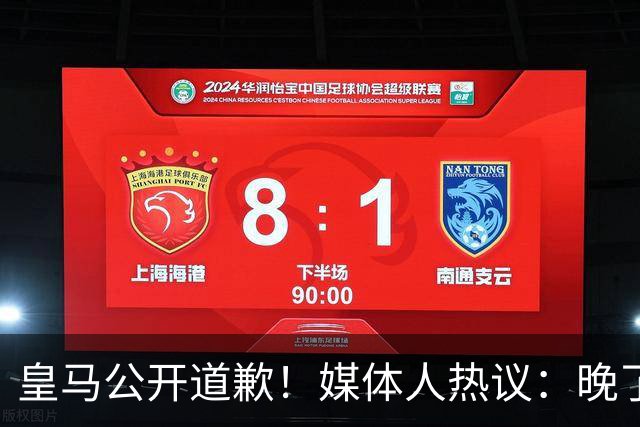 皇马公开道歉！媒体人热议：晚了！裂痕不及时修复，补好都是个疤