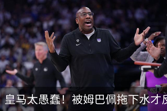 皇马太愚蠢！被姆巴佩拖下水才反应过来，向钱低头道歉，太没诚意