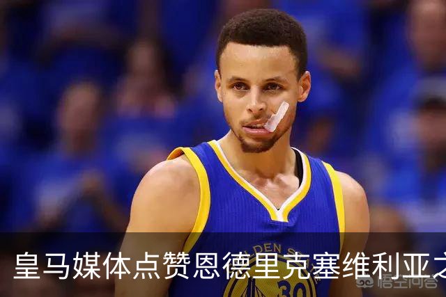 皇马媒体点赞恩德里克塞维利亚之战表现，穆帅明确拒绝曼联一月份求购