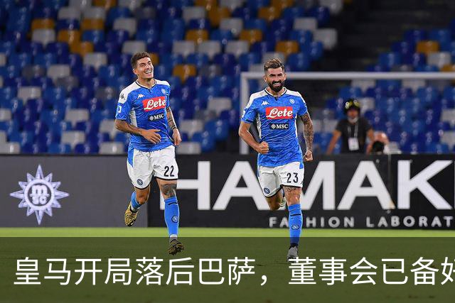 皇马开局落后巴萨，董事会已备好穆里尼奥替代者