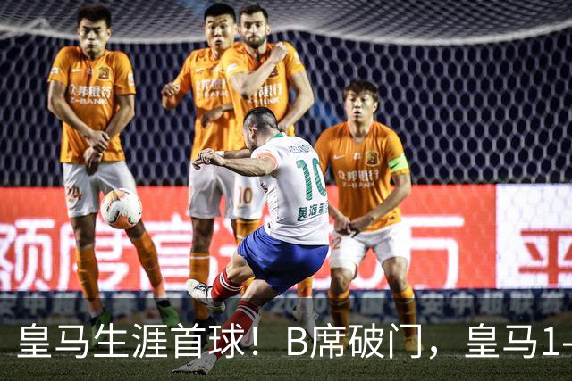 皇马生涯首球！B席破门，皇马1-0领先莱比锡