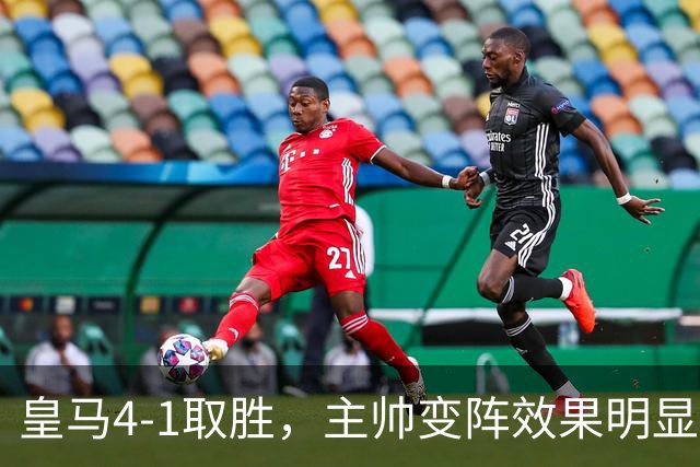 皇马4-1取胜，主帅变阵效果明显，最大功臣并非姆巴佩