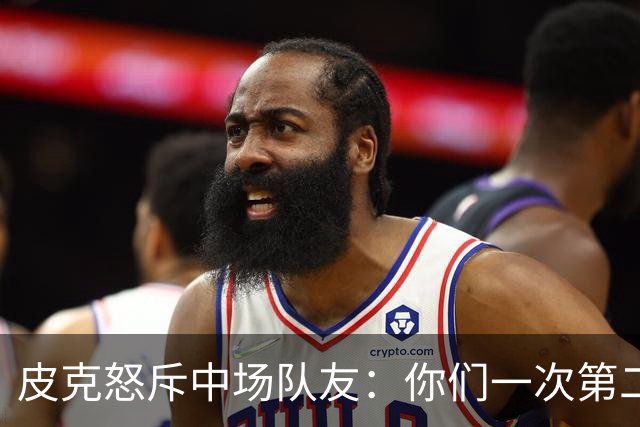 皮克怒斥中场队友：你们一次第二落点也没抢到！
