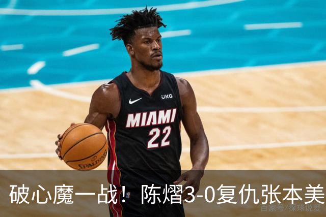 破心魔一战！陈熠3-0复仇张本美和亚锦赛夺冠 国乒时隔三年再登顶