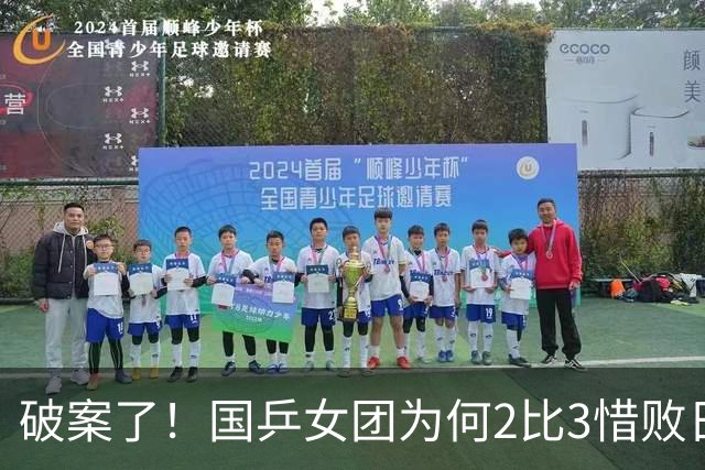 破案了！国乒女团为何2比3惜败日本？轮换阵容暴露巨大软肋