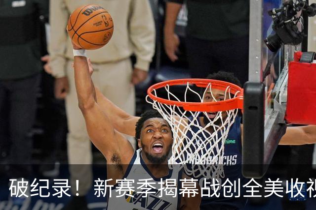 破纪录！新赛季揭幕战创全美收视人数新高