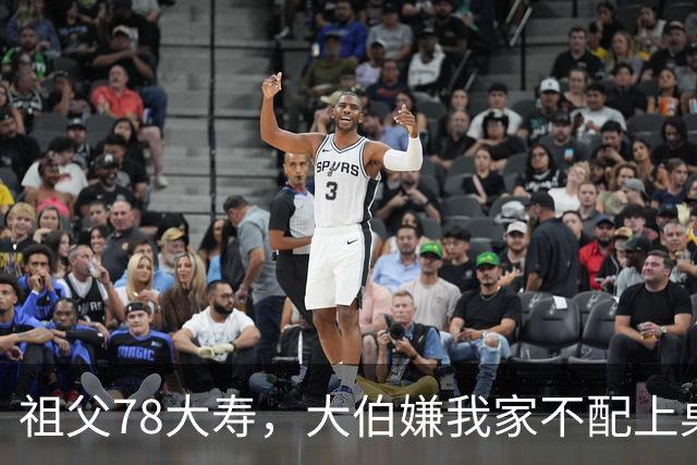 祖父78大寿，大伯嫌我家不配上桌，散场无人结账我一句全场静了