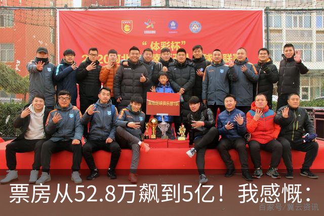 票房从52.8万飙到5亿！我感慨：小沈阳保住了赵本山弟子的颜面