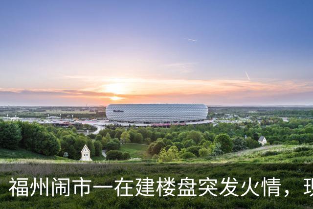 福州闹市一在建楼盘突发火情，现场浓烟滚滚