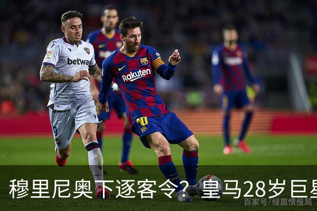 穆里尼奥下逐客令？皇马28岁巨星坐穿板凳：年薪3167万，3场0出场